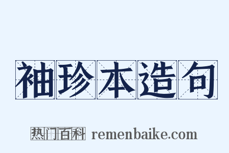 袖珍本造句是什么意思的图片